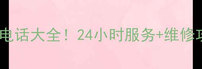 图片 濮阳美的售后电话大全！24小时服务+维修攻略，速存！2