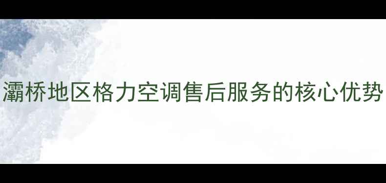 图片 灞桥地区格力空调售后服务的核心优势