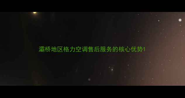 图片 灞桥地区格力空调售后服务的核心优势1