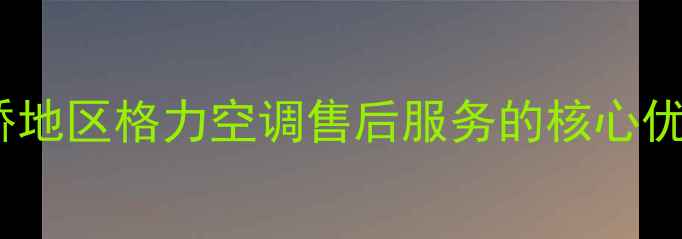 图片 灞桥地区格力空调售后服务的核心优势2