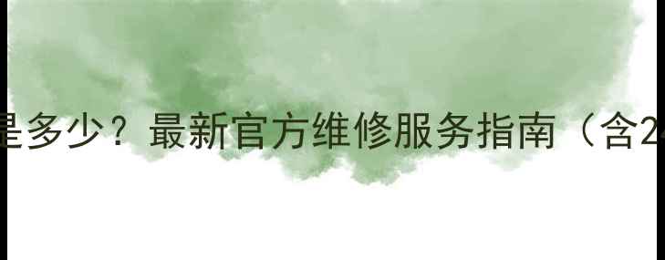 图片 火王合肥售后服务电话是多少？最新官方维修服务指南（含24小时热线+服务范围）2