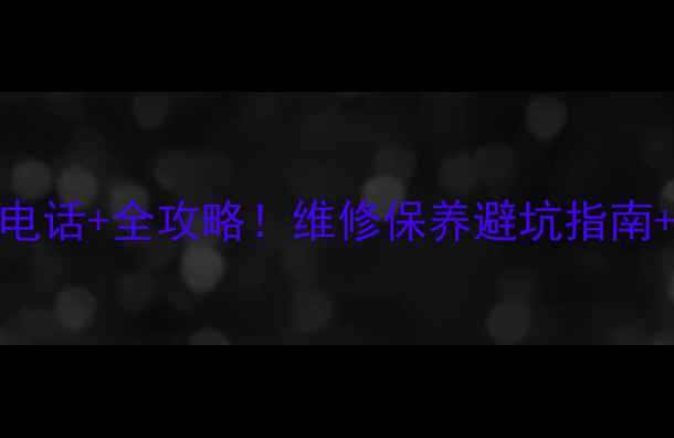 图片 烟台创维电视售后电话+全攻略！维修保养避坑指南+免费上门服务通道
