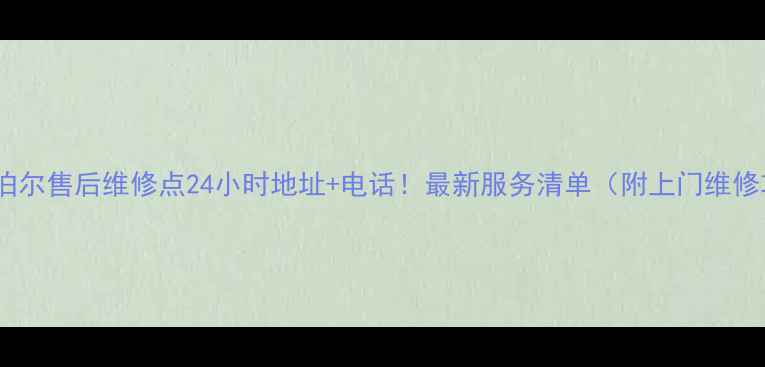 图片 烟台苏泊尔售后维修点24小时地址+电话！最新服务清单（附上门维修攻略）2