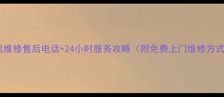 图片 烟机维修售后电话+24小时服务攻略（附免费上门维修方式）1