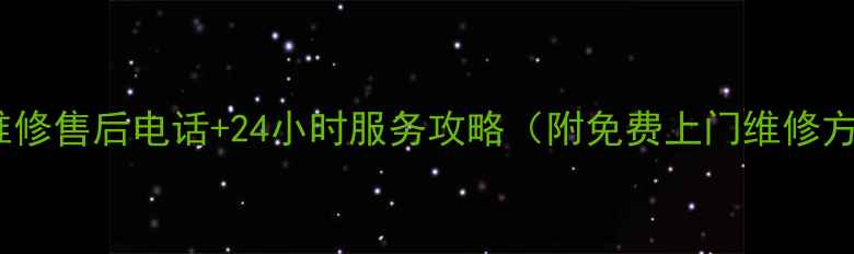 图片 烟机维修售后电话+24小时服务攻略（附免费上门维修方式）2