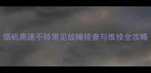 图片 烟机高速不转常见故障排查与维修全攻略