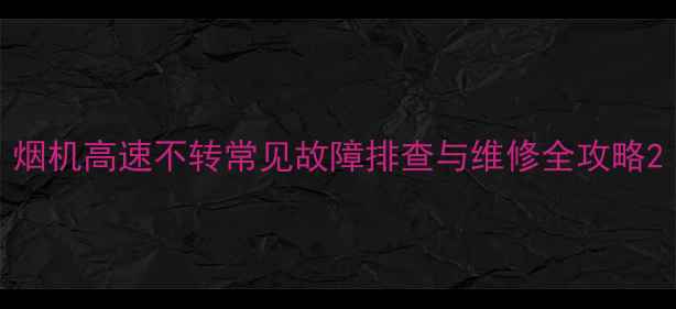 图片 烟机高速不转常见故障排查与维修全攻略2