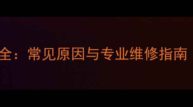 图片 热水器E6错误码全：常见原因与专业维修指南（附图文说明）1
