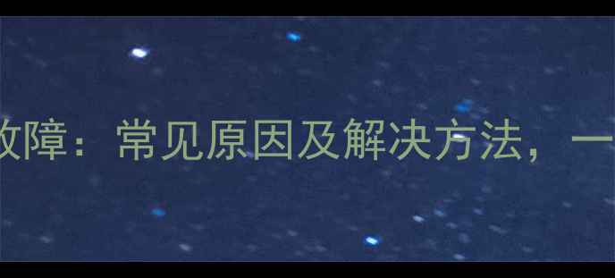 图片 热水器E故障：常见原因及解决方法，一文搞定！