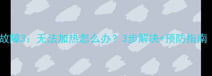 图片 热水器常见故障3：无法加热怎么办？3步解决+预防指南（附图文）2