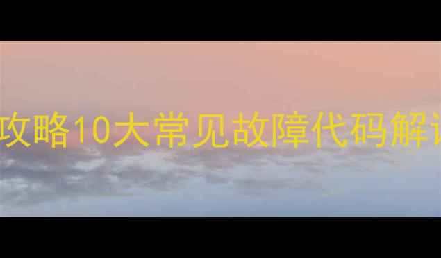 图片 热水器故障代码全攻略10大常见故障代码解读与专业检修指南1