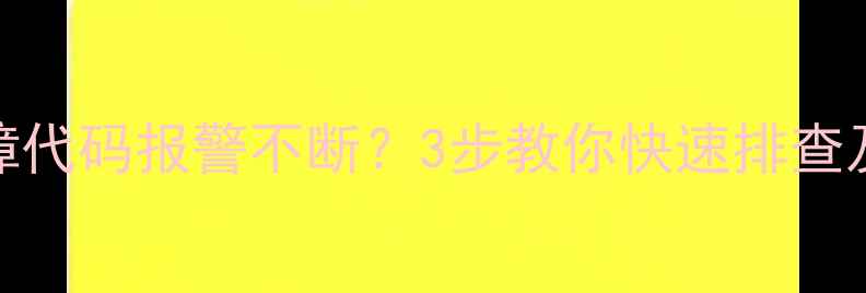 图片 热水器故障代码报警不断？3步教你快速排查及维修指南