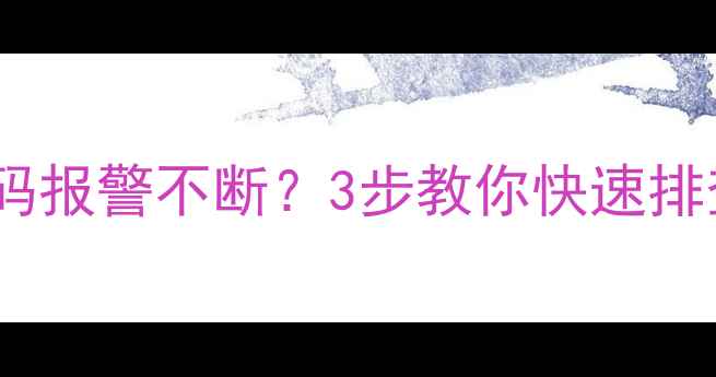 图片 热水器故障代码报警不断？3步教你快速排查及维修指南1