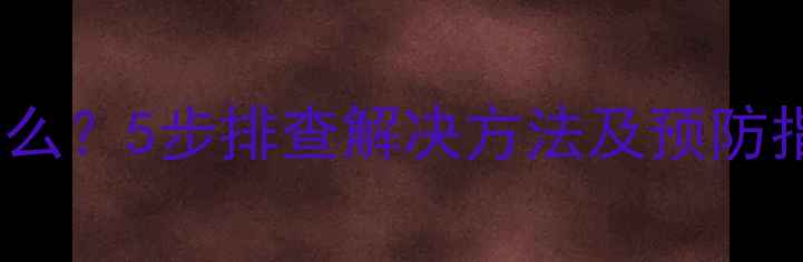 图片 热水器故障码E3是什么？5步排查解决方法及预防指南（附图文教程）2