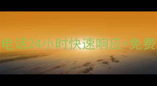 图片 焦作扬子售后服务电话24小时快速响应+免费上门检测服务指南