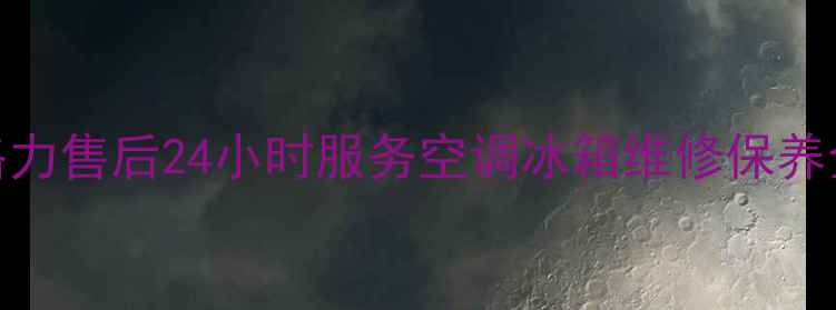 图片 焦作格力售后24小时服务空调冰箱维修保养全攻略