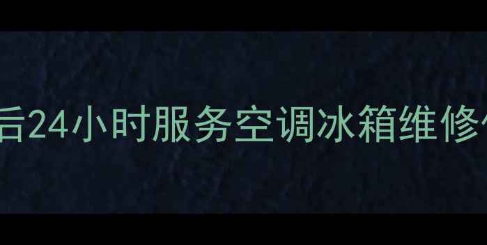 图片 焦作格力售后24小时服务空调冰箱维修保养全攻略1