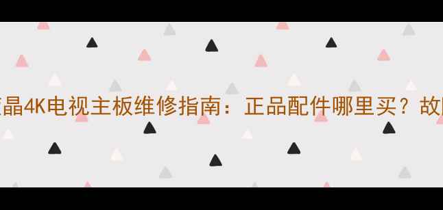 图片 熊猫LE39F51液晶4K电视主板维修指南：正品配件哪里买？故障排查全攻略2