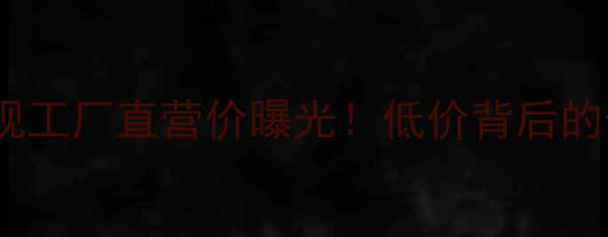 图片 熊猫液晶电视工厂直营价曝光！低价背后的供应链秘密2