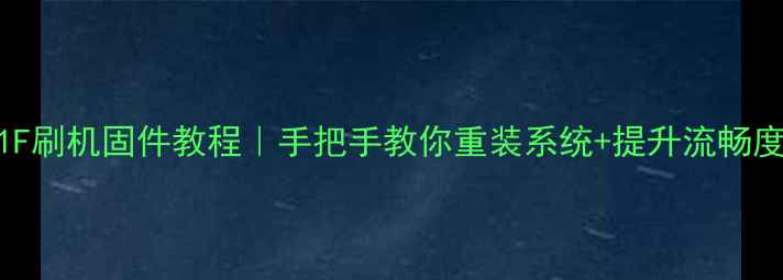 图片 熊猫电视Le39F51F刷机固件教程｜手把手教你重装系统+提升流畅度（附完整指南）