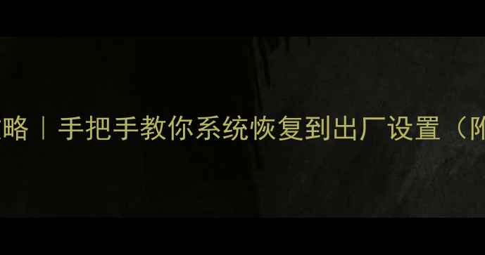 图片 熊猫电视刷机全攻略｜手把手教你系统恢复到出厂设置（附官方固件下载）1