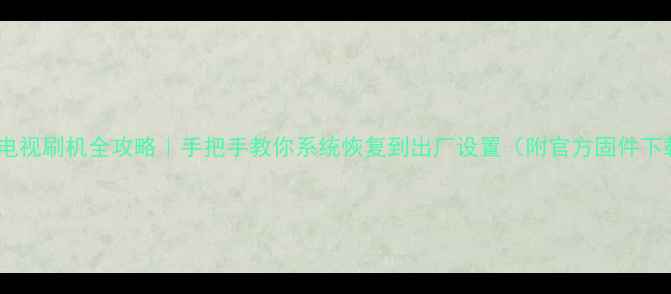 图片 熊猫电视刷机全攻略｜手把手教你系统恢复到出厂设置（附官方固件下载）2