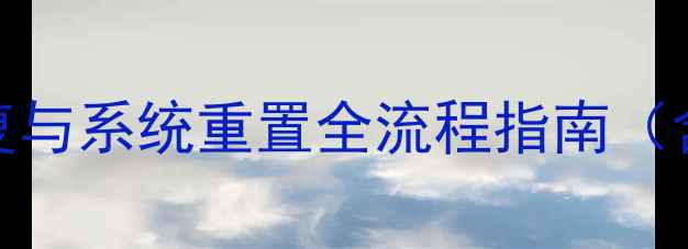 图片 熊猫电视数据恢复与系统重置全流程指南（含官方认证方法）