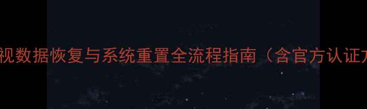 图片 熊猫电视数据恢复与系统重置全流程指南（含官方认证方法）2