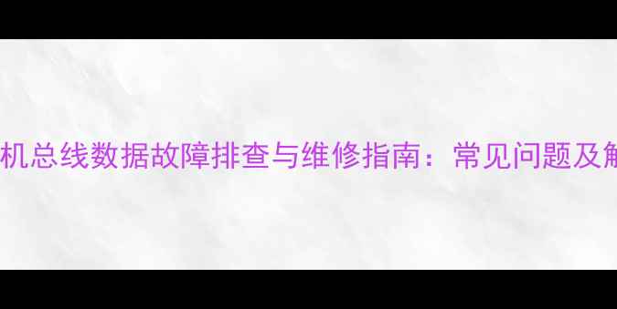 图片 熊猫电视机总线数据故障排查与维修指南：常见问题及解决方法2