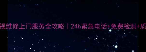 图片 熊猫电视维修上门服务全攻略｜24h紧急电话+免费检测+质保3年1