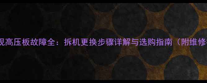 图片 熊猫电视高压板故障全：拆机更换步骤详解与选购指南（附维修视频）1