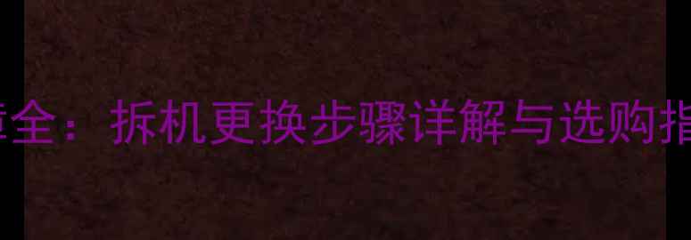 图片 熊猫电视高压板故障全：拆机更换步骤详解与选购指南（附维修视频）2
