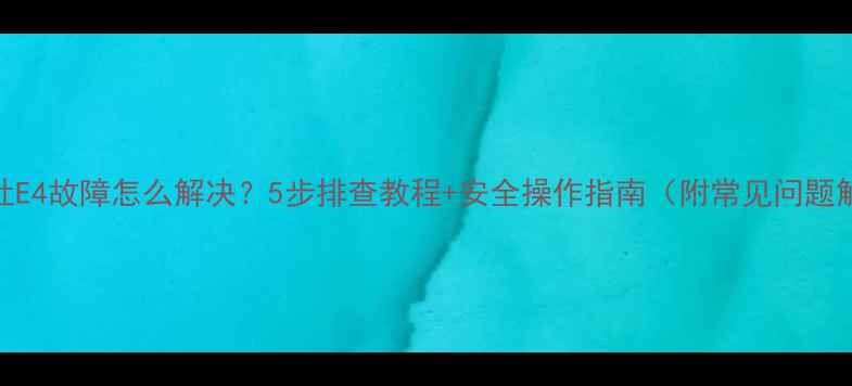 图片 燃气灶E4故障怎么解决？5步排查教程+安全操作指南（附常见问题解答）
