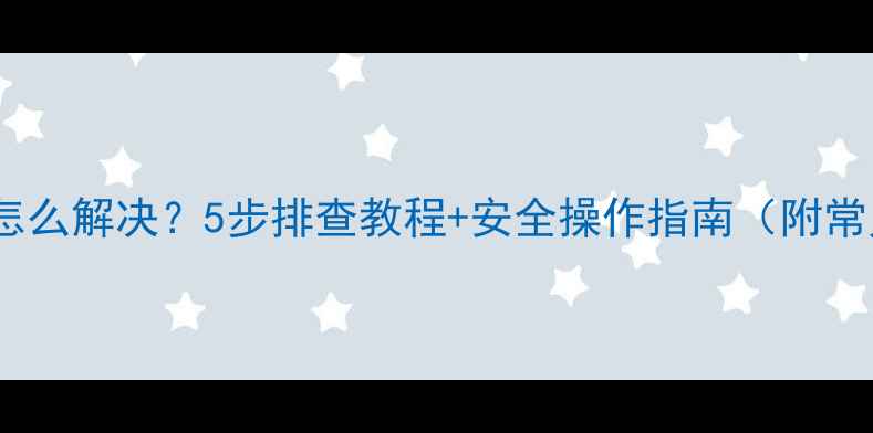 图片 燃气灶E4故障怎么解决？5步排查教程+安全操作指南（附常见问题解答）1
