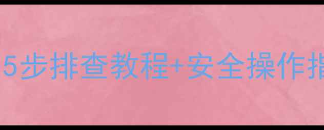 图片 燃气灶E4故障怎么解决？5步排查教程+安全操作指南（附常见问题解答）2