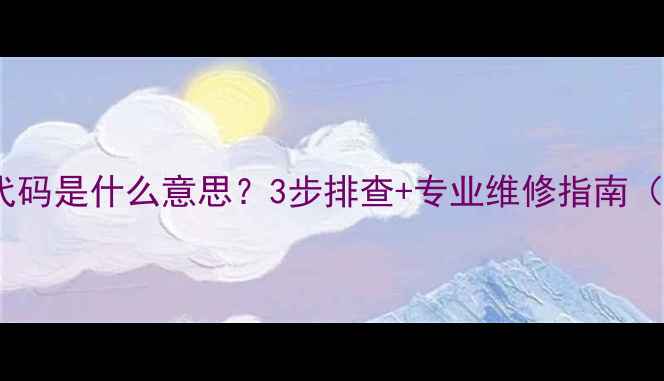 图片 燃气灶显示E1代码是什么意思？3步排查+专业维修指南（附图文教程）1