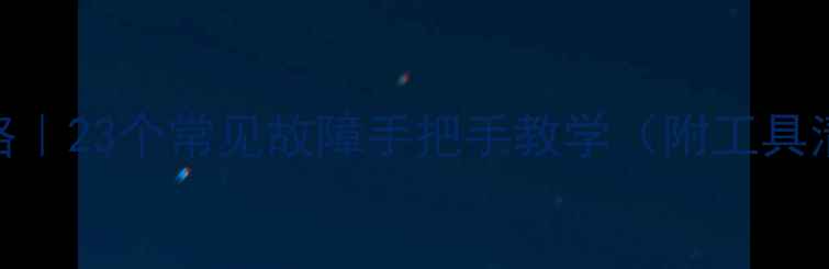 图片 燃气灶维修全攻略｜23个常见故障手把手教学（附工具清单+安全指南）1