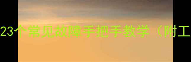 图片 燃气灶维修全攻略｜23个常见故障手把手教学（附工具清单+安全指南）2