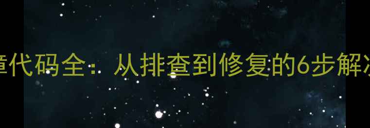 图片 燃气热水器E1故障代码全：从排查到修复的6步解决方案（附图解）