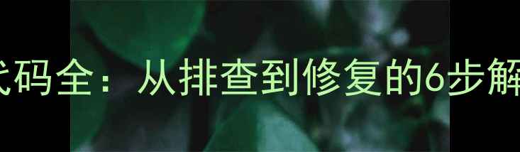 图片 燃气热水器E1故障代码全：从排查到修复的6步解决方案（附图解）1
