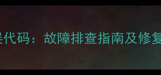 图片 燃气热水器E2错误代码：故障排查指南及修复方法（附图解）1
