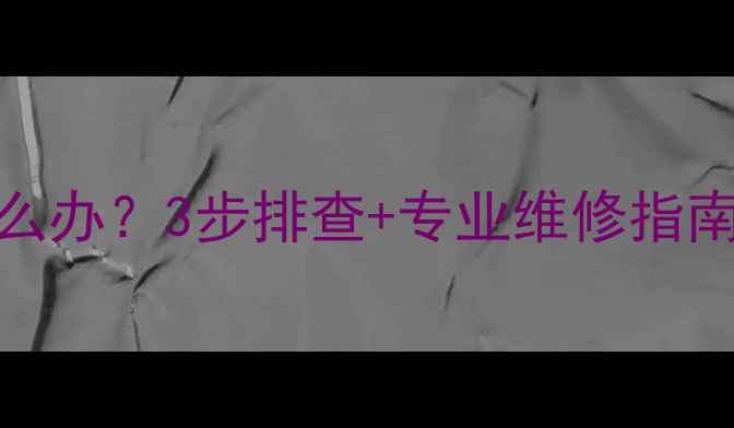 图片 燃气热水器不点火怎么办？3步排查+专业维修指南（附安全使用技巧）