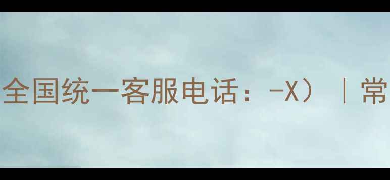 图片 燃气热水器售后24小时热线（全国统一客服电话：-X）｜常见故障维修+上门服务全攻略2