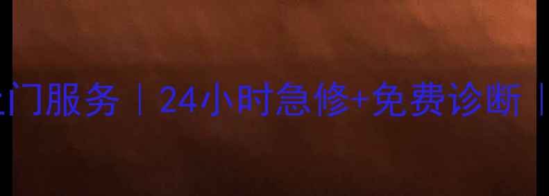 图片 燕郊抽油烟机维修上门服务｜24小时急修+免费诊断｜专业师傅1小时到场