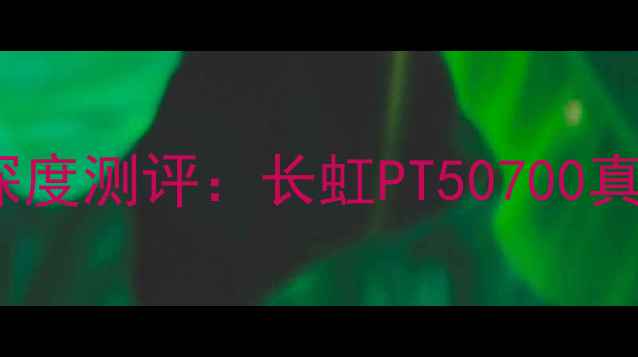 图片 爆款55英寸4K电视深度测评：长虹PT50700真实体验与性价比全1