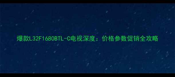 图片 爆款L32F1680BTL-C电视深度：价格参数促销全攻略