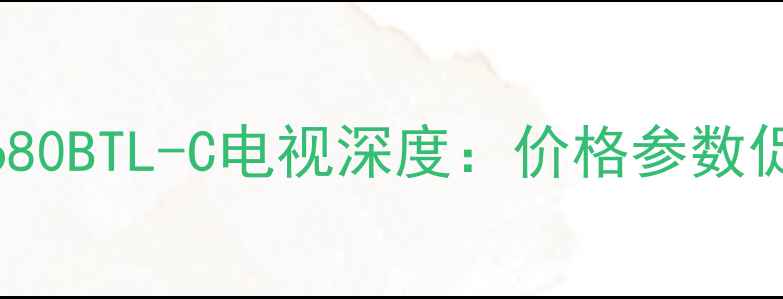 图片 爆款L32F1680BTL-C电视深度：价格参数促销全攻略1
