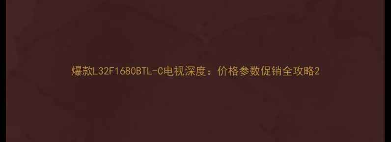 图片 爆款L32F1680BTL-C电视深度：价格参数促销全攻略2