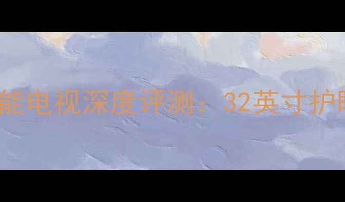 图片 爆款TCLL32F3800A智能电视深度评测：32英寸护眼高清家用电视推荐2