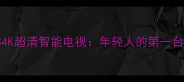图片 爆款创维42K08RDSUB4K超清智能电视：年轻人的第一台高性价比客厅神器！